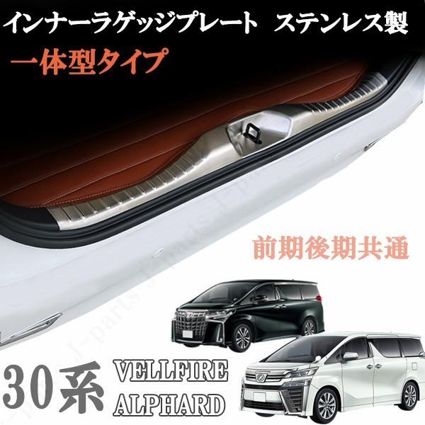 アルファード ヴェルファイア 30系 前期 後期 インナーラゲッジ 
