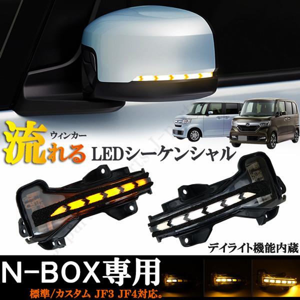 ホンダ N-BOX専用 NBOX エヌボックス JF3 JF4 LEDシーケンシャル 矢印 
