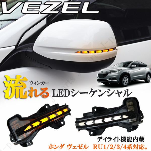ホンダ ヴェゼル RU1 RU2 RU3 RU4 ハイブリッド LEDシーケンシャル 
