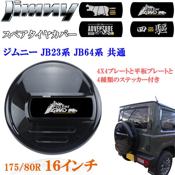 ジムニー JB23 JB64 16インチ 背面 スペアタイヤカバー 175/80R16 黒