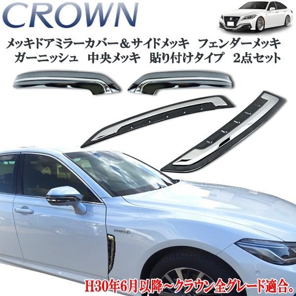 クラウン220系 フロントメッキ　ガーニッシュ　バンパー クラウンハイブリッド 220 AZSH20 AZSH21 ステンレス フロント