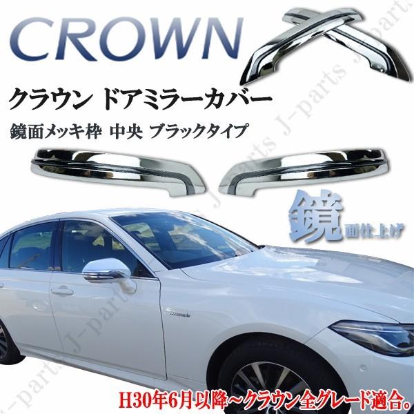 ARS220系 クラウン サイドメッキ ドアミラーカバー ガーニッシュ