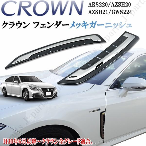 クラウン 220系 ハイブリッド 20系 サイドメッキ フェンダー