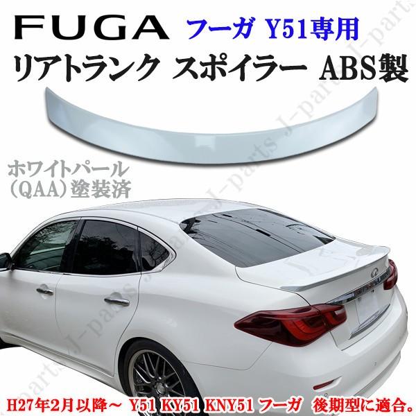 Y51 フーガ前期 純正OPトランクスポイラー QAA クリスタルホワイトパール 商品製造工場紹介動画付き 日産 ニッサン フーガ Y51 KY51 KNY51 後期