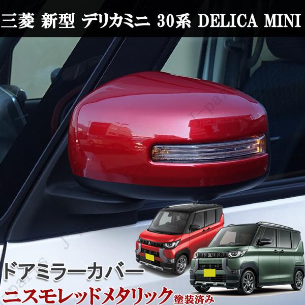 新型 デリカミニ 30系 ドアミラー カバー レッド 赤 レッドメタリック  