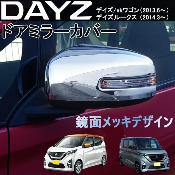 EKワゴン  メッキミラー 日産 デイズ ekワゴン デイズルークス ドアミラーカバー メッキ 鏡面