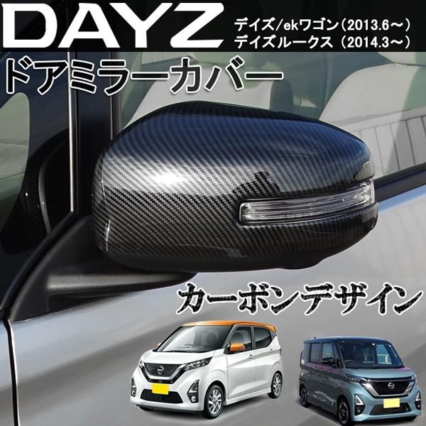 日産 デイズ ekワゴン デイズルークス ドアミラーカバー カーボン