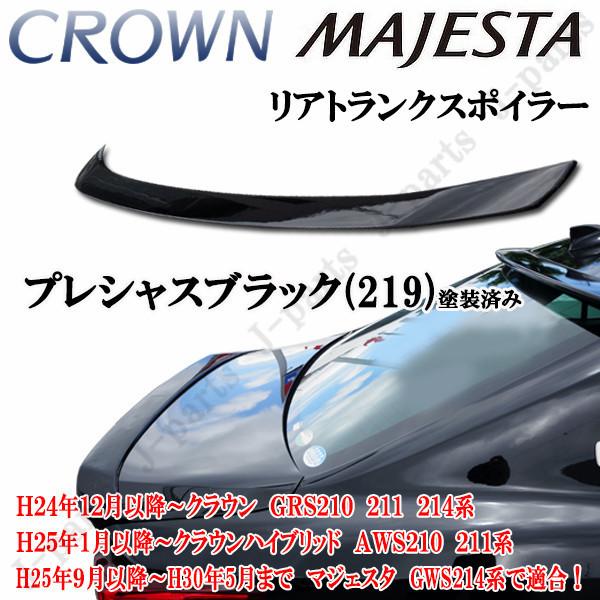 工場紹介動画付　トヨタ クラウン GRS210 マジェスタGWS210 リアトランクスポイラー前期後期プレシャスブラック黒 塗装済 オプションタイプ