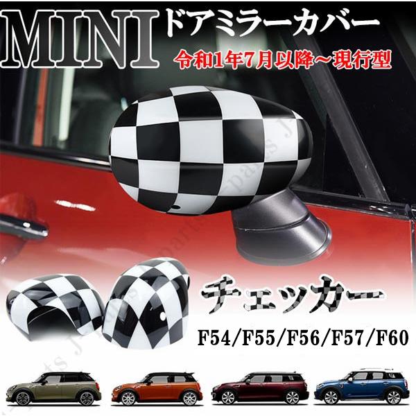 BMW ミニクーパー 現行型 新型ミニ F54 F55 F56 F57 F60 ドアミラー