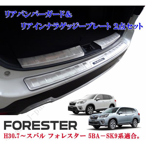 スバル 現行型 フォレスター SK9系 リアバンパーガード ＆ インナー 