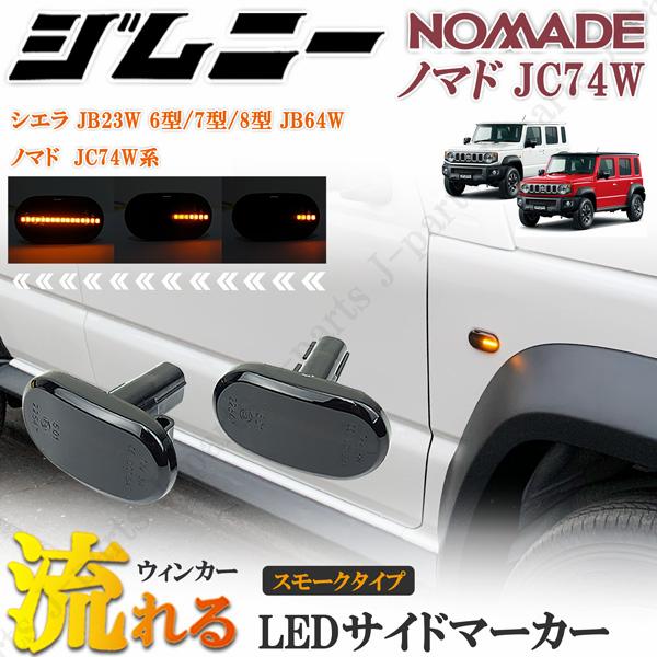 商品説明動画付 ジムニー シエラ JB23W 6 7 8型 JB64W ノマド JC74W