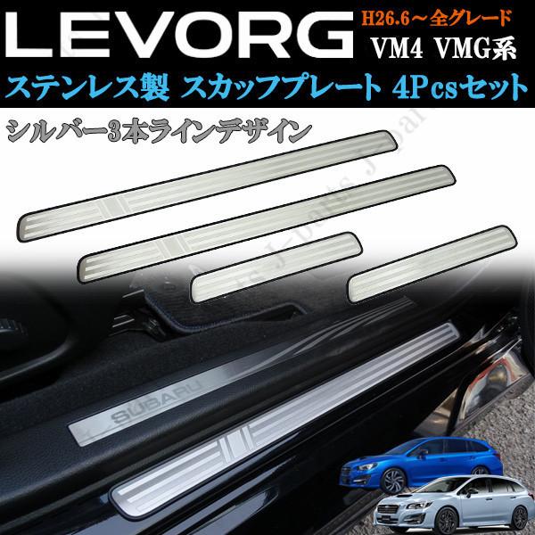 T*6様 レヴォーグ STIsports DBA-VM4/VMG スカッフプレー 楽天市場】スバル レヴォーグ VM4 VMG系 室内 ドア