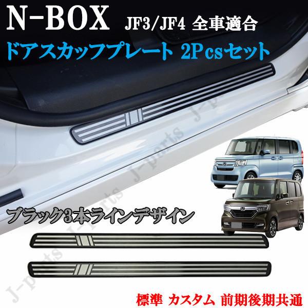 NBOX N-BOX JF3 JF4 標準 カスタム ドアスカッフプレート フロント左右