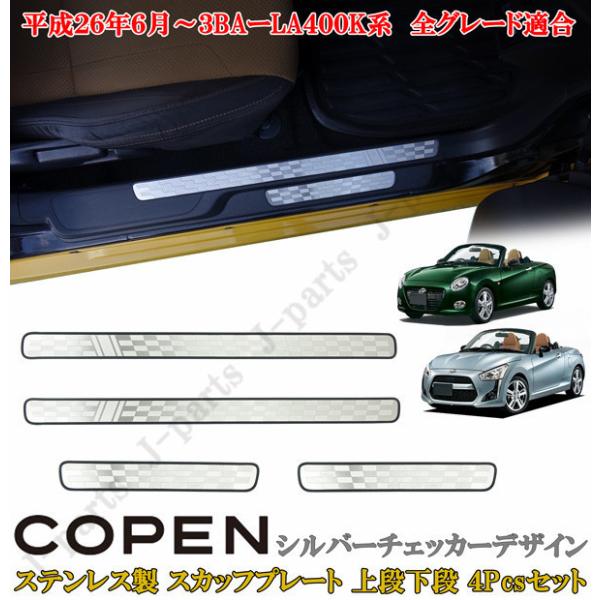 ダイハツ コペン COPEN LA400K系 ドアスカッフプレート 上段下段