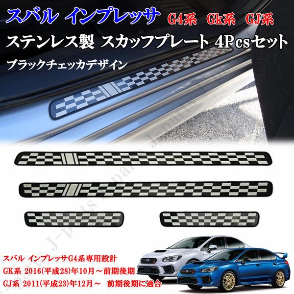 スバル インプレッサ G4 GK系 GJ系 WRXセダン 前期後期 全グレード適合