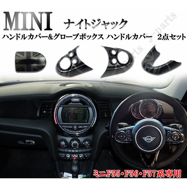 BMW MINI ミニクーパー F55 F56 F57 ハンドルカバー&グローボックス