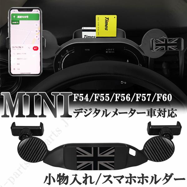 BMW MINI ミニクーパー F54 F55 F56 F57 F60 車載 携帯 ホルダー