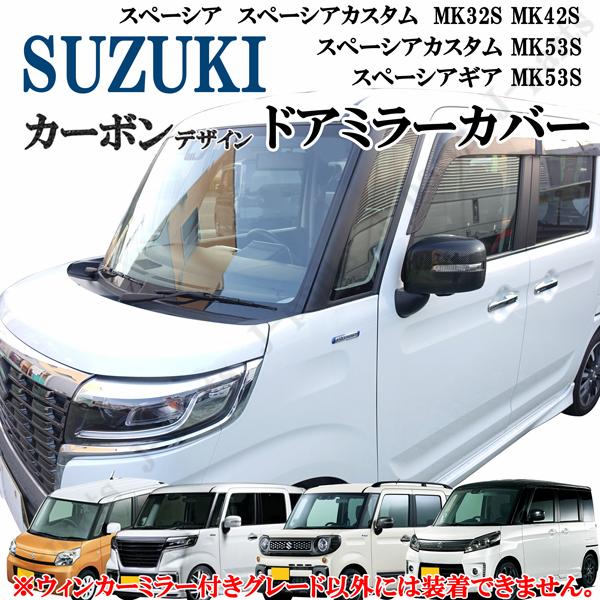 【メーカーオプション付】SUZUKI スズキ　スペーシア　スペーシアベース　運転席側ミラー メーカーオプション付】SUZUKI スズキ スペーシア スペーシアベース