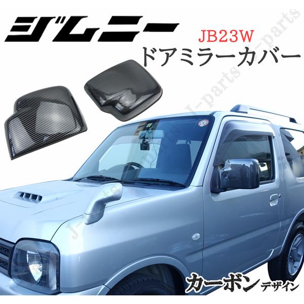 ジムニー　JB23 カーボン　ピラーカバー　ドアミラーインナー 低 価格 通販車・バイク・自転車 - ジムニー JB23 カーボン