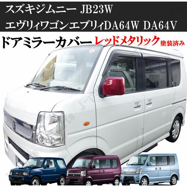 スズキ ジムニー JB23W エヴリィワゴン エブリィDA64W DA64V