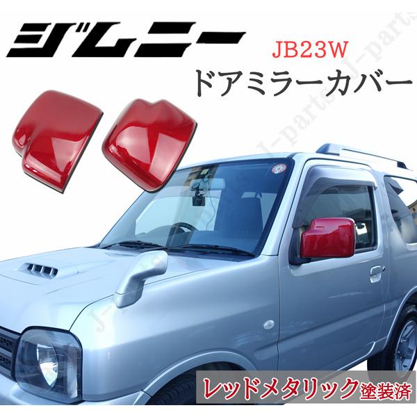 ドアミラーカバー チッピング塗装 ジムニー JB23 左右セット スズキ ジムニー JB23W ドアミラーカバー レッド 赤 メタリック