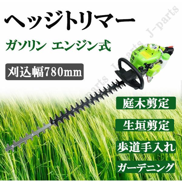 エンジン式 ヘッジトリマー 刈り刃 780mm 22.5cc バリカン
