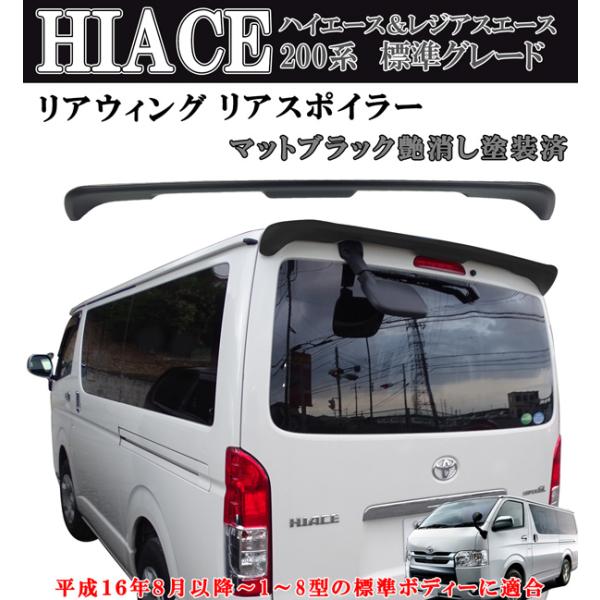 ハイエース　リアスポイラー 製造工場紹介動画付 ハイエース レジアスエース 200系 1型-9型 標準