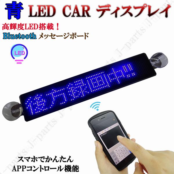 電光掲示板 LED 看板 光る メッセージボード シガーソケット 青 電光掲示板 LED 看板 光る メッセージボード シガーソケット 青