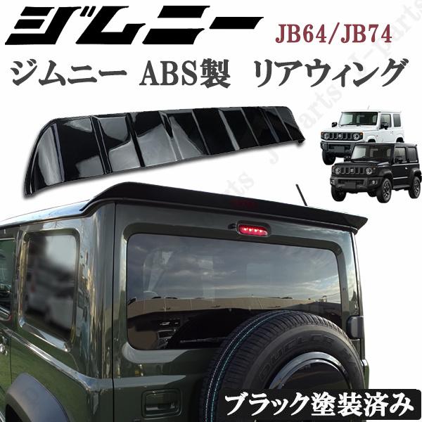 スズキ ジムニー JB64 ジムニーシエラ JB74 リアウィング 黒 ブラック塗装 リアスポイラー ゲートスポイラー リアルーフスポイラー ABS製