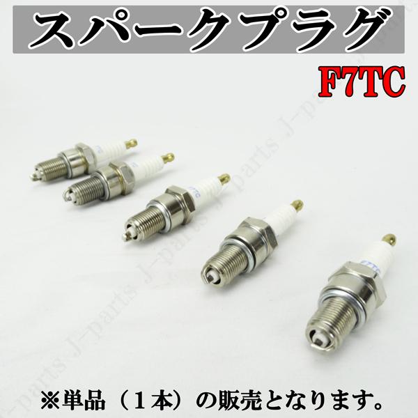 スパークプラグ 型番 F7TC　交換用 単品 １本販売　エンジン工具 エンジン不調やスペア メンテナンスなどに！