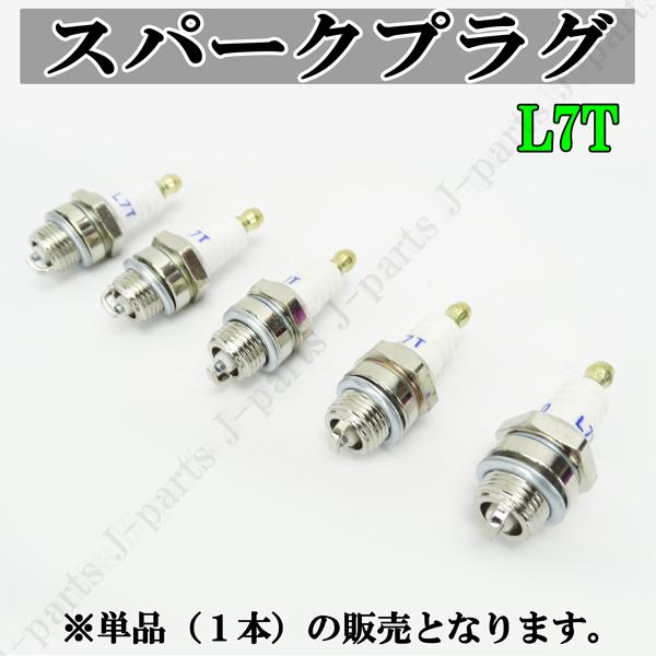 動画付　スパークプラグ　L7T　交換用　単品　１本販売　２サイクル　エンジン不調やメンテナンスなどに！