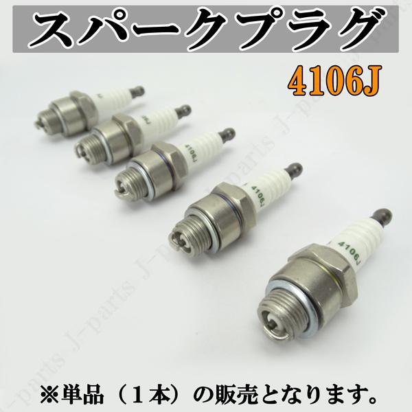 ○スパークプラグ 4106J 交換用 単品 1本販売 2サイクル エンジン