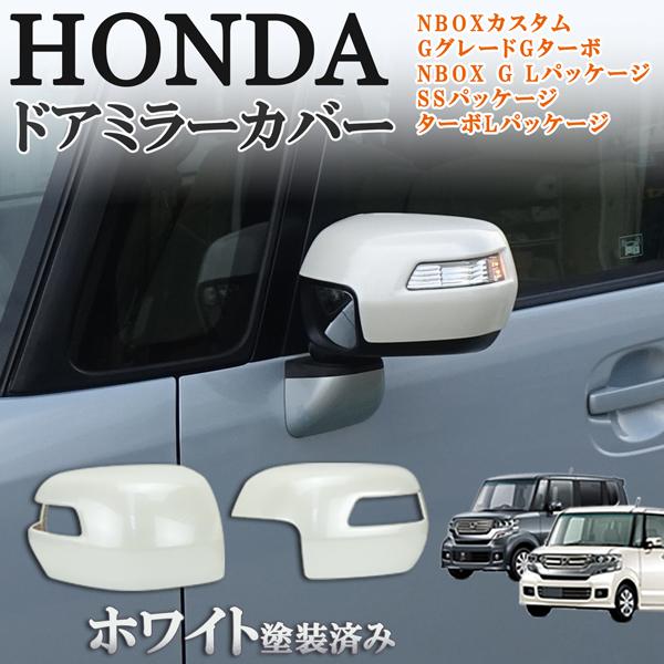 NBOX N-BOX カスタム エヌボックス JF1 JF2 ドアミラーカバー パール