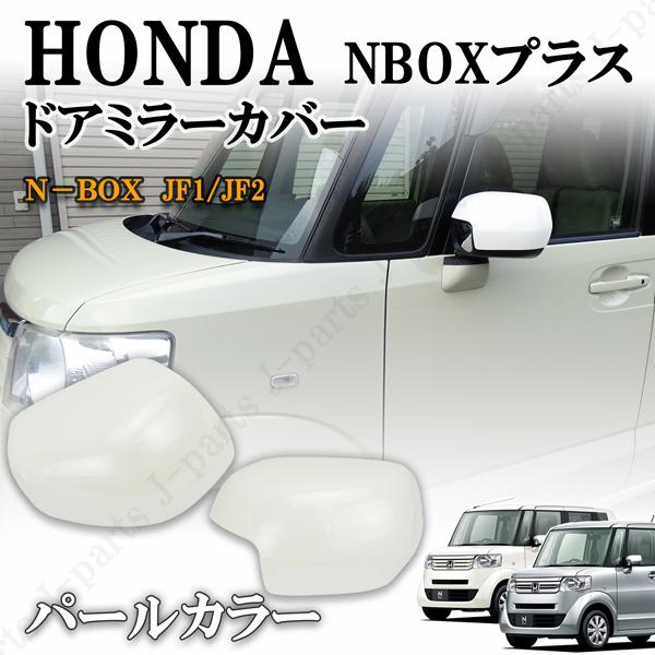 ホンダ NBOX NBOX+プラス 標準グレード JF1/JF2系 ドアミラーカバー