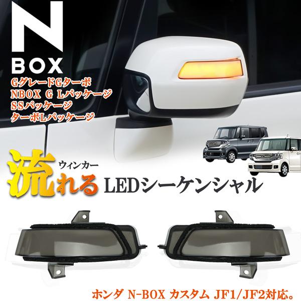 DBA-JF2 Nbox ウインカーミラー 商品説明動画付 N-BOX専用 NBOX エヌボックス JF1 JF2 シーケンシャル