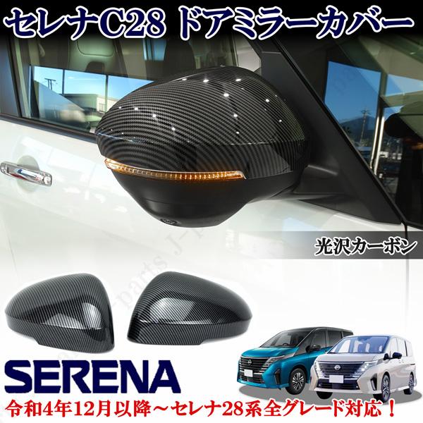 日産 セレナ C28 パーツ 全車適合 光沢カーボン ミラーカバー 
