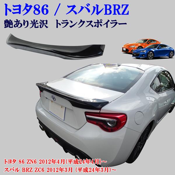 トヨタ 86 ZN6 スバル BRZ ZC6 光沢 艶あり黒 ブラック 大型 トヨタ 86 ZN6 スバル BRZ ZC6 光沢 艶あり黒 ブラック 大型