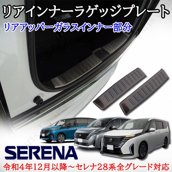 日産 セレナ C28系 リア ラゲッジインナープレート アッパー