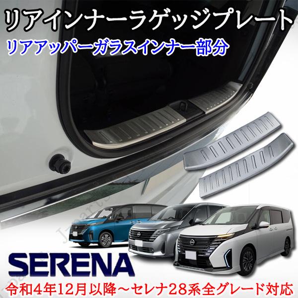日産 セレナ C28 リア ラゲッジインナープレート リアアッパーガラス