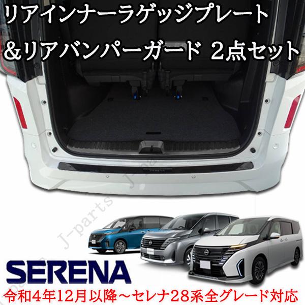 日産セレナ   リアガード新品 日産 セレナ C28系 リアバンパーガード＆ラゲッジインナープレート