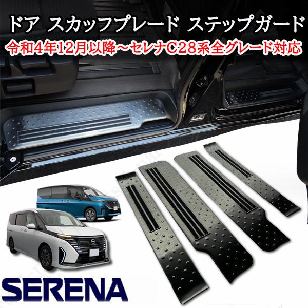 日産セレナ C28系 ドア スカッフプレート ステップガード ブロンズ