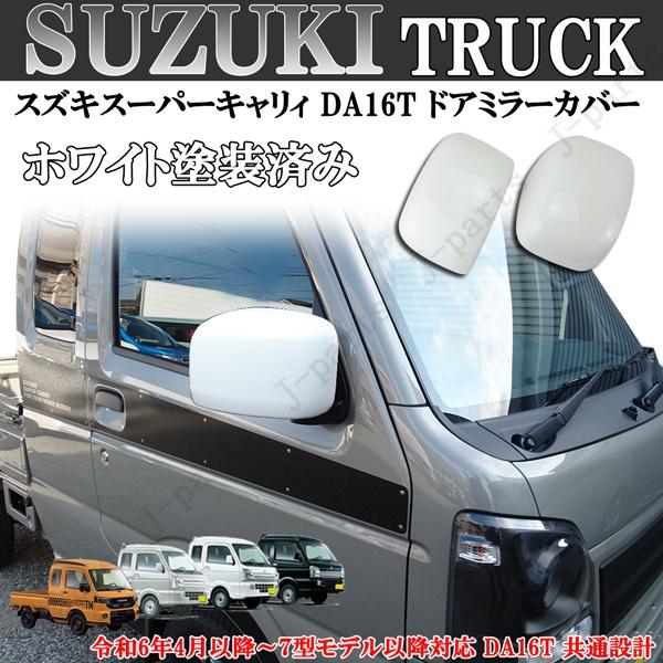 スズキ キャリイトラック スーパーキャリィ ドアミラーカバー ホワイト 