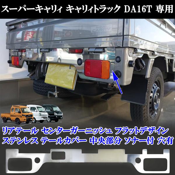 スーパーキャリィ キャリィトラック キャリー DA16T リアテール