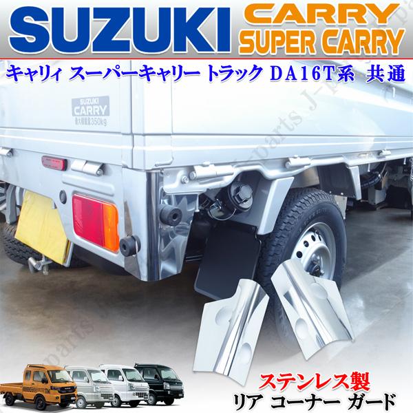 スズキ キャリィトラック キャリー スーパーキャリィ DA16T DA63T 専用