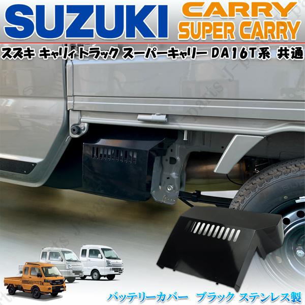 キャリィ スーパーキャリートラック DA16T DG16T DR16T 黒 フラット