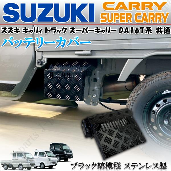 ※スズキキャリィトラック　マツダスクラム　日産NT１００トラック　１６系専用　硬化ステンレス 縞模様　ステンレスデザイン　バッテリーカバー※純正のバッテリーカバーと同等設計ですので、純正バッテリーカバーを外し、付属のクリップ等でかんたんに装...