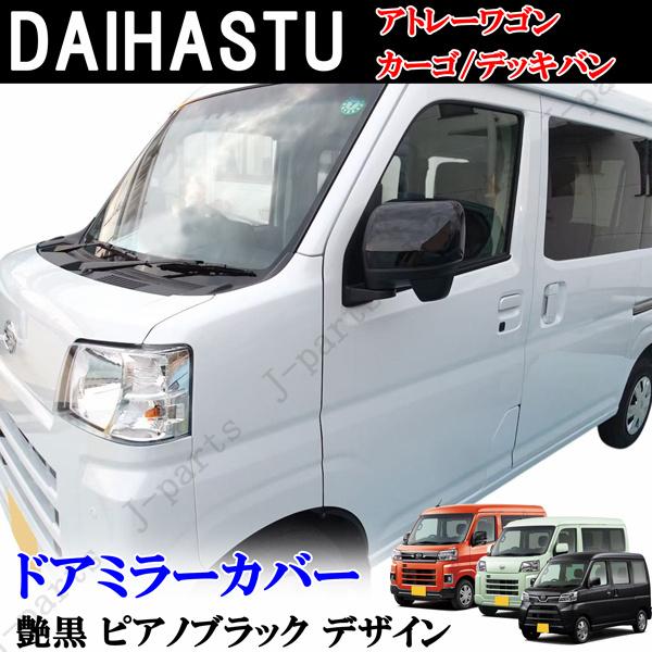 ダイハツ ドアミラーカバー アトレーワゴン S700 S710V ハイゼット
