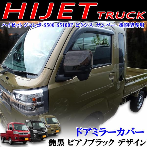 ダイハツ ドアミラーカバー ハイゼットトラック ジャンボ S500 S5100P