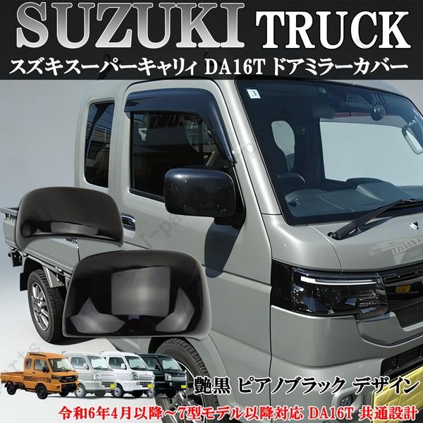 スズキ キャリイトラック スーパーキャリィ ドアミラーカバー 艶あり黒