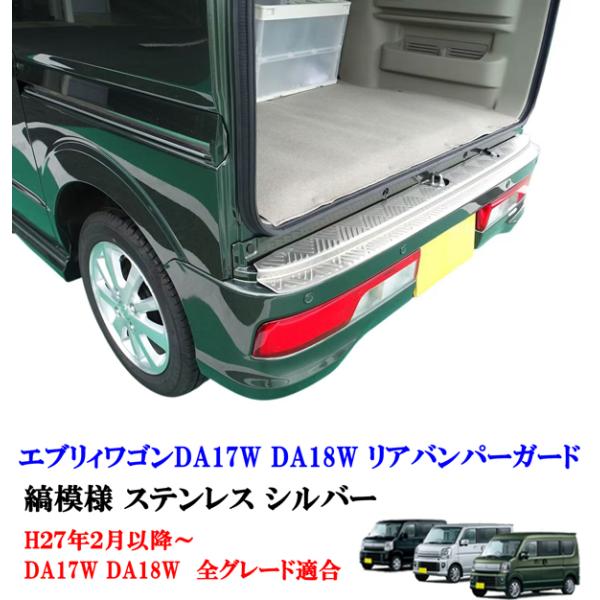 エブリィワゴン DA17W DA18W リアバンパー ガード ステンレス製